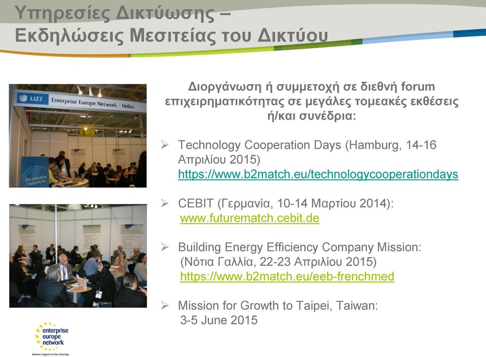 eu/technologycooperationdays CEBIT (Γερμανία, 10-14 Μαρτίου 2014): www.futurematch.cebit.