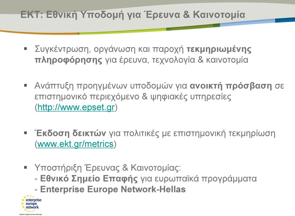 ψηφιακές υπηρεσίες (http://www.epset.gr) Έκδοση δεικτών για πολιτικές με επιστημονική τεκμηρίωση (www.ekt.