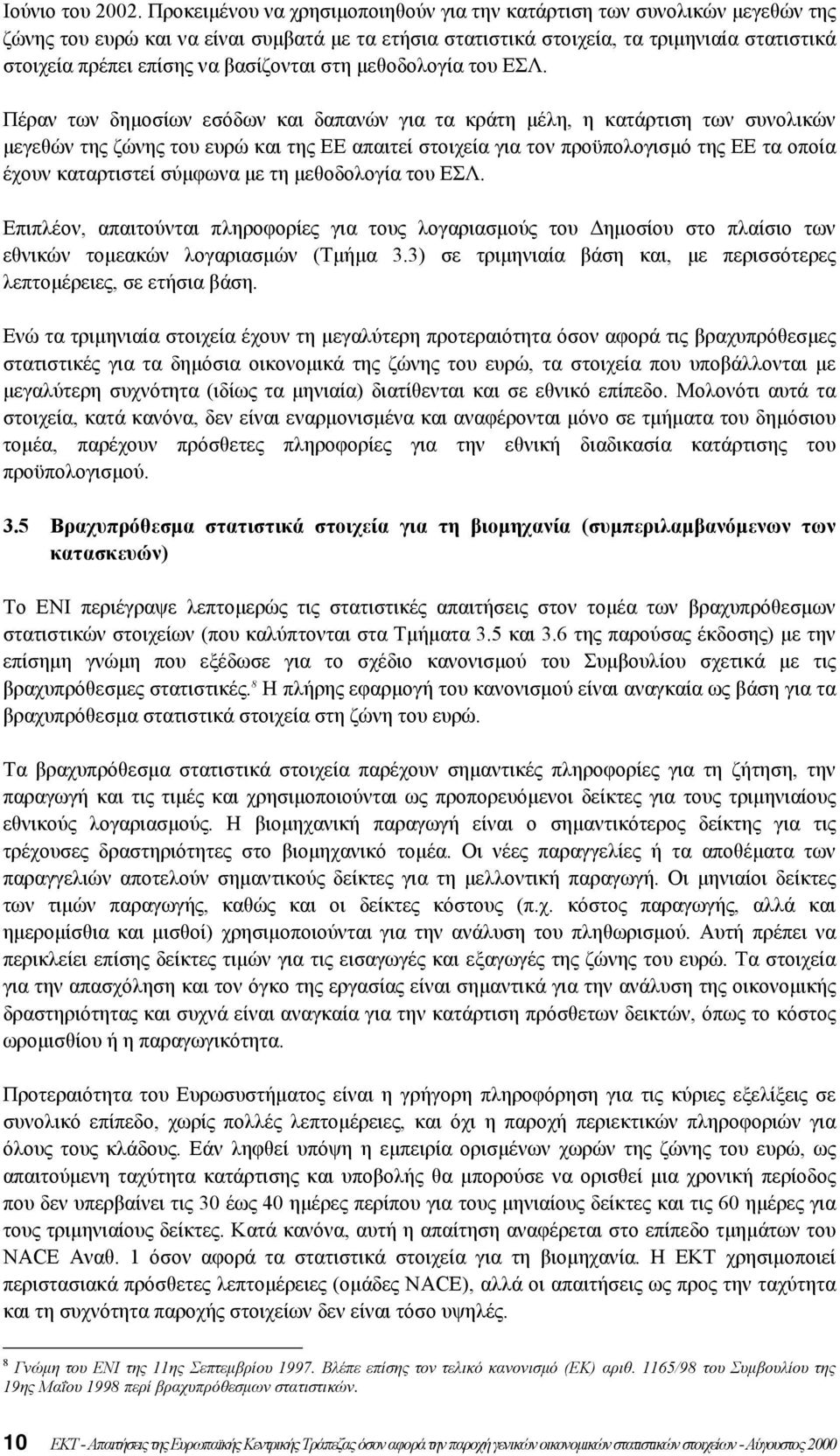 βασίζονται στη µεθοδολογία του ΕΣΛ.