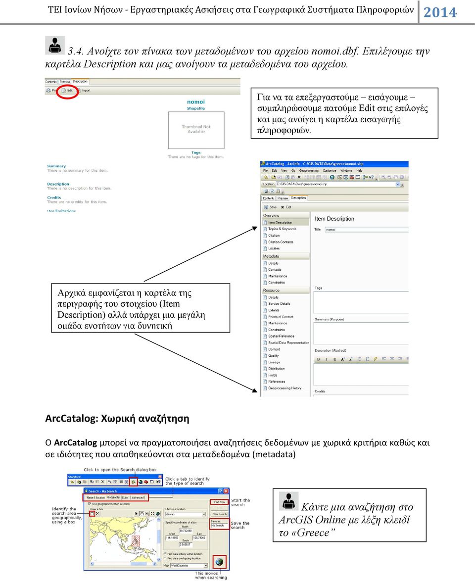 Αρχικά εμφανίζεται η καρτέλα της περιγραφής του στοιχείου (Item Description) αλλά υπάρχει μια μεγάλη ομάδα ενοτήτων για δυνητική ArcCatalog: Χωρική αναζήτηση Ο