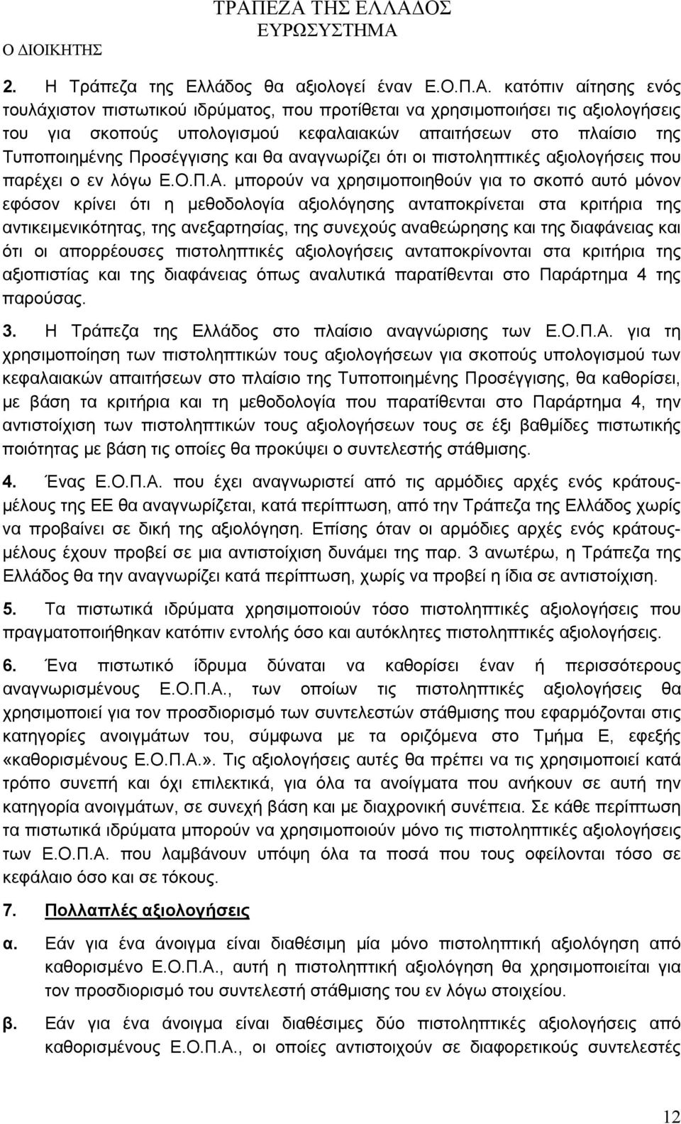 και θα αναγνωρίζει ότι οι πιστοληπτικές αξιολογήσεις που παρέχει ο εν λόγω Ε.Ο.Π.Α.