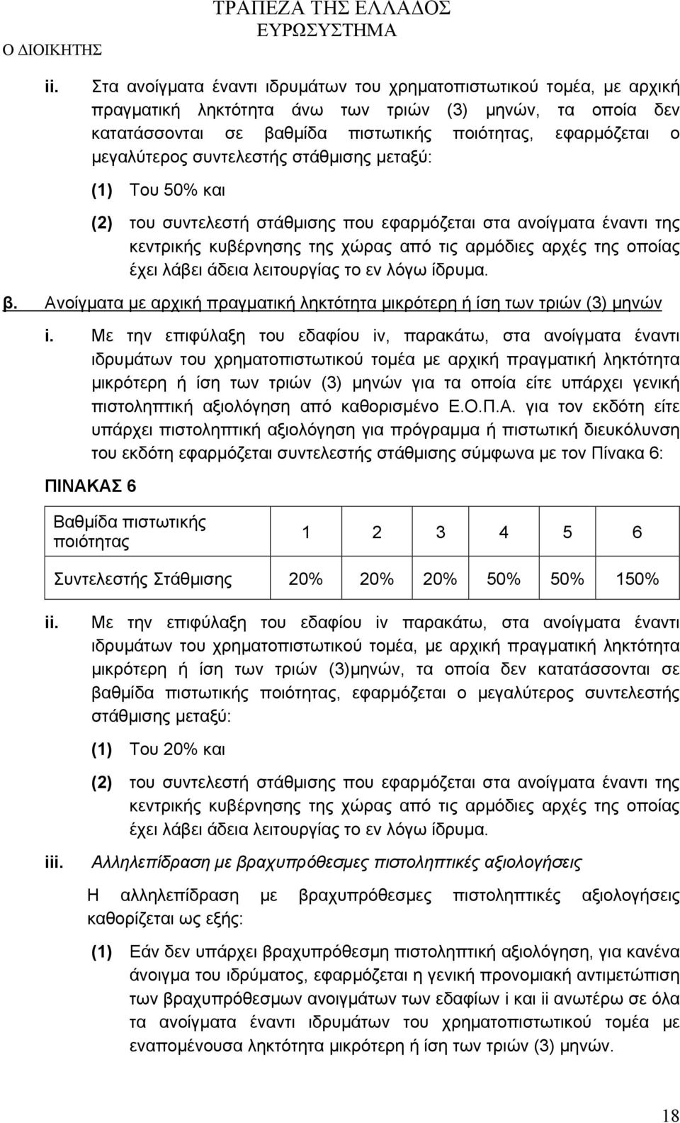 λάβει άδεια λειτουργίας το εν λόγω ίδρυμα. β. Ανοίγματα με αρχική πραγματική ληκτότητα μικρότερη ή ίση των τριών (3) μηνών i.