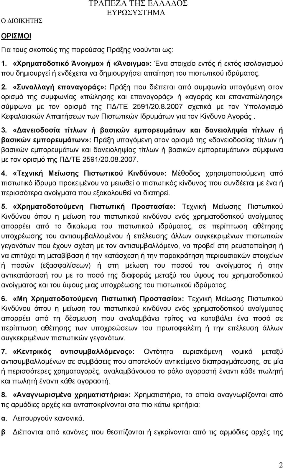 «Συναλλαγή επαναγοράς»: Πράξη που διέπεται από συμφωνία υπαγόμενη στον ορισμό της συμφωνίας «πώλησης και επαναγοράς» ή «αγοράς και επαναπώλησης» σύμφωνα με τον ορισμό της ΠΔ/ΤΕ 2591/20.8.