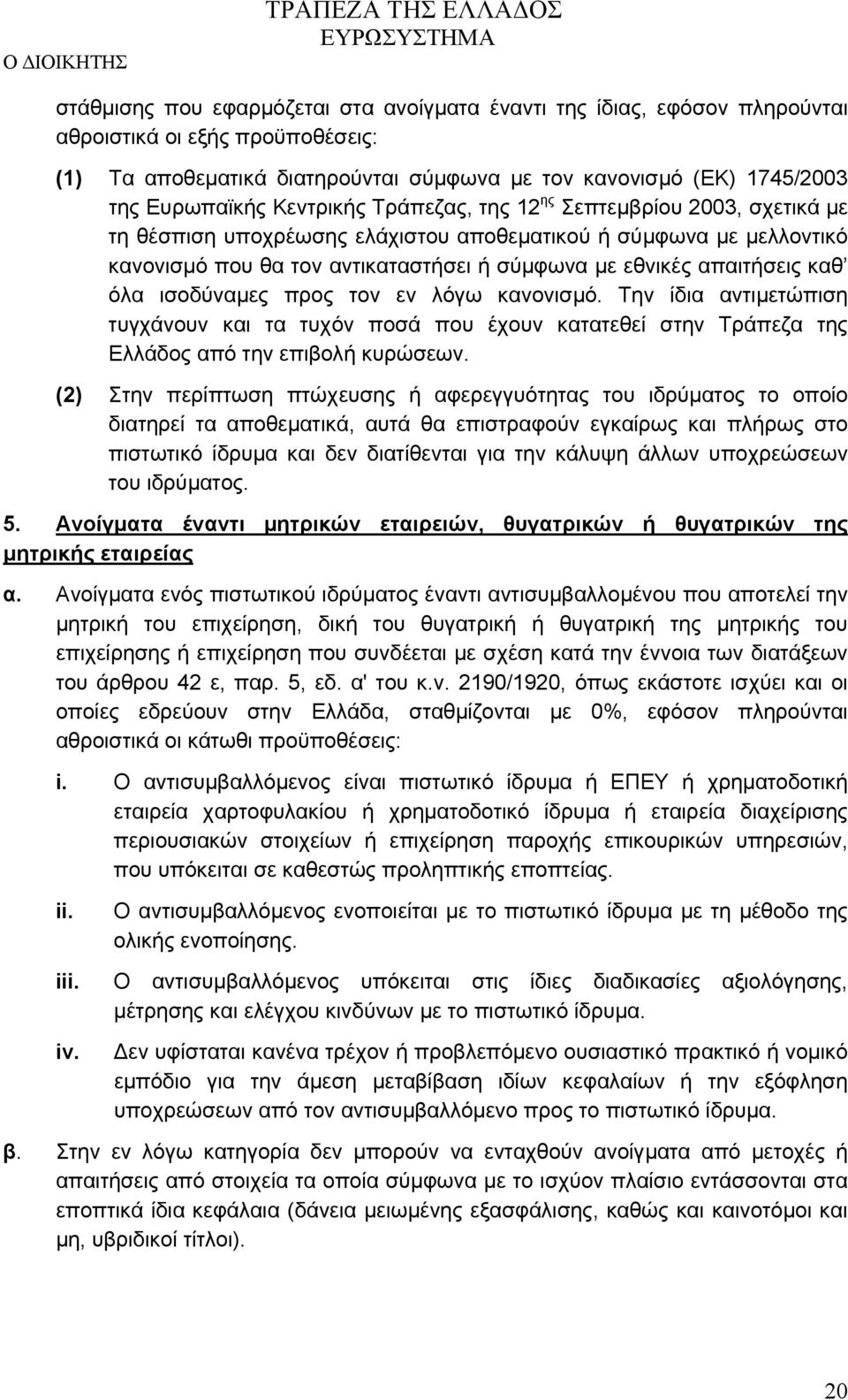 όλα ισοδύναμες προς τον εν λόγω κανονισμό. Την ίδια αντιμετώπιση τυγχάνουν και τα τυχόν ποσά που έχουν κατατεθεί στην Τράπεζα της Ελλάδος από την επιβολή κυρώσεων.