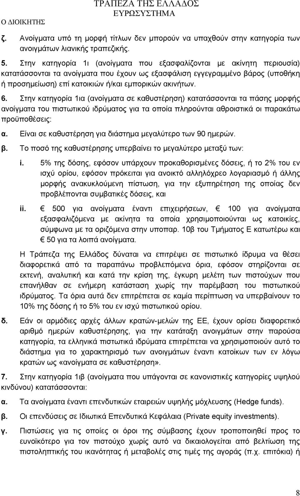 ακινήτων. 6. Στην κατηγορία 1ια (ανοίγματα σε καθυστέρηση) κατατάσσονται τα πάσης μορφής ανοίγματα του πιστωτικού ιδρύματος για τα οποία πληρούνται αθροιστικά οι παρακάτω προϋποθέσεις: α.