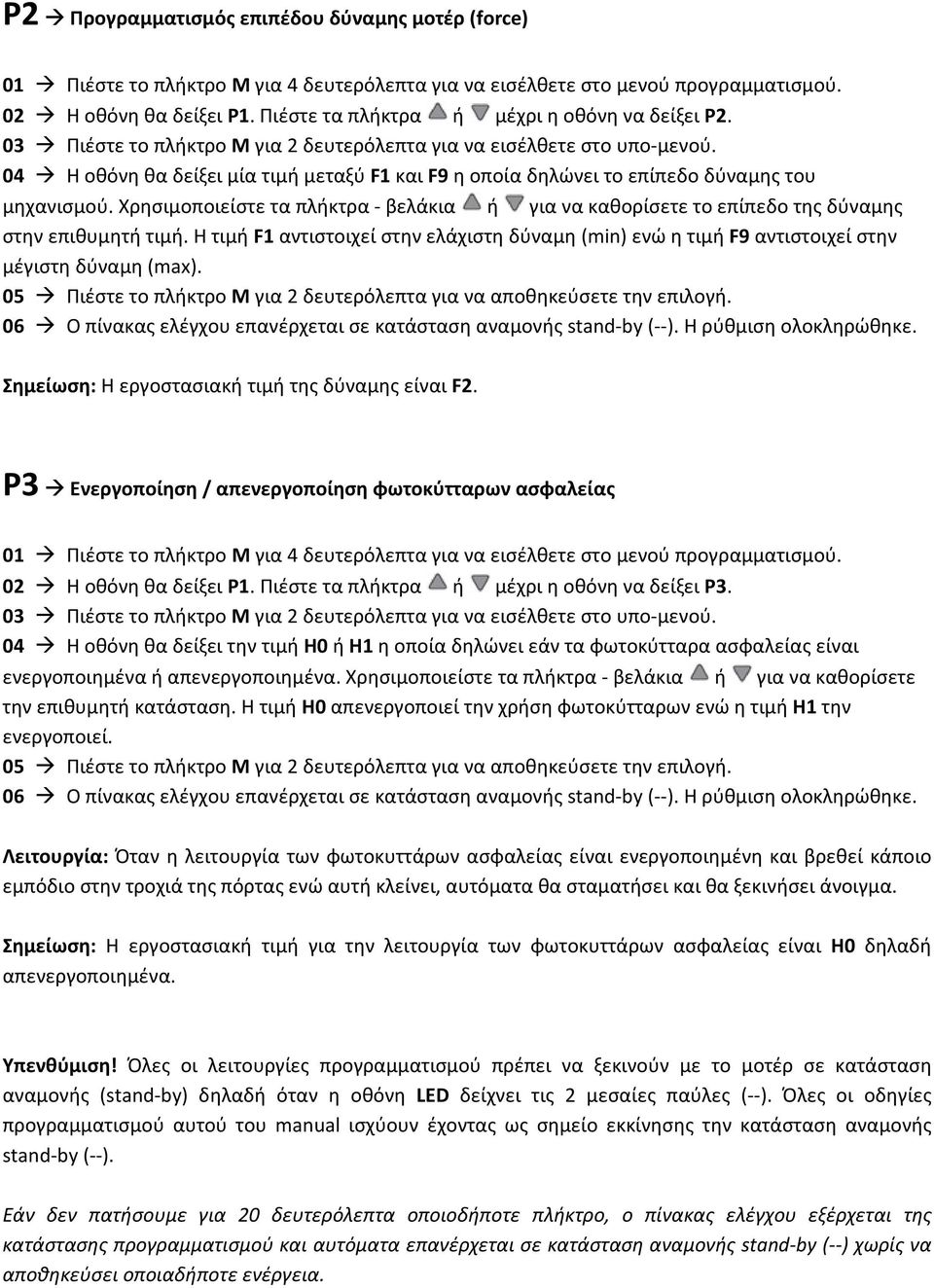 Η τιμή F1 αντιστοιχεί στην ελάχιστη δύναμη (min) ενώ η τιμή F9 αντιστοιχεί στην μέγιστη δύναμη (max). Σημείωση: Η εργοστασιακή τιμή της δύναμης είναι F2.