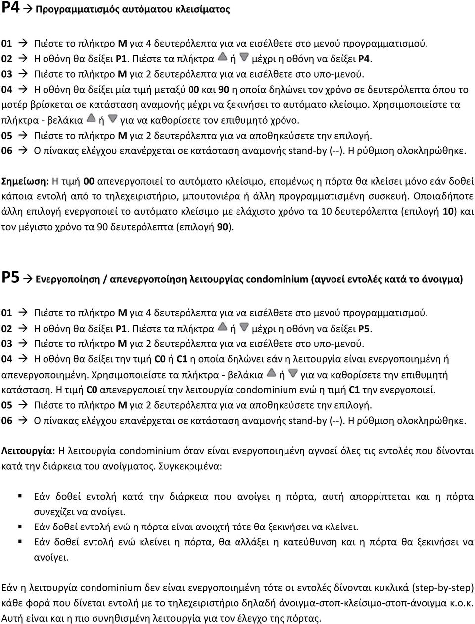 Χρησιμοποιείστε τα πλήκτρα - βελάκια ή για να καθορίσετε τον επιθυμητό χρόνο.