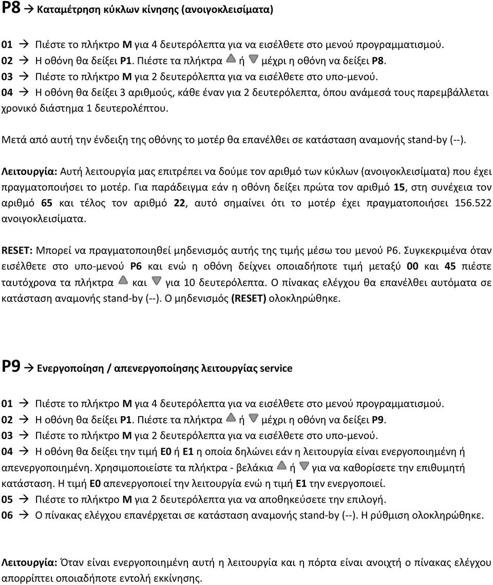 Μετά από αυτή την ένδειξη της οθόνης το μοτέρ θα επανέλθει σε κατάσταση αναμονής stand-by (--).