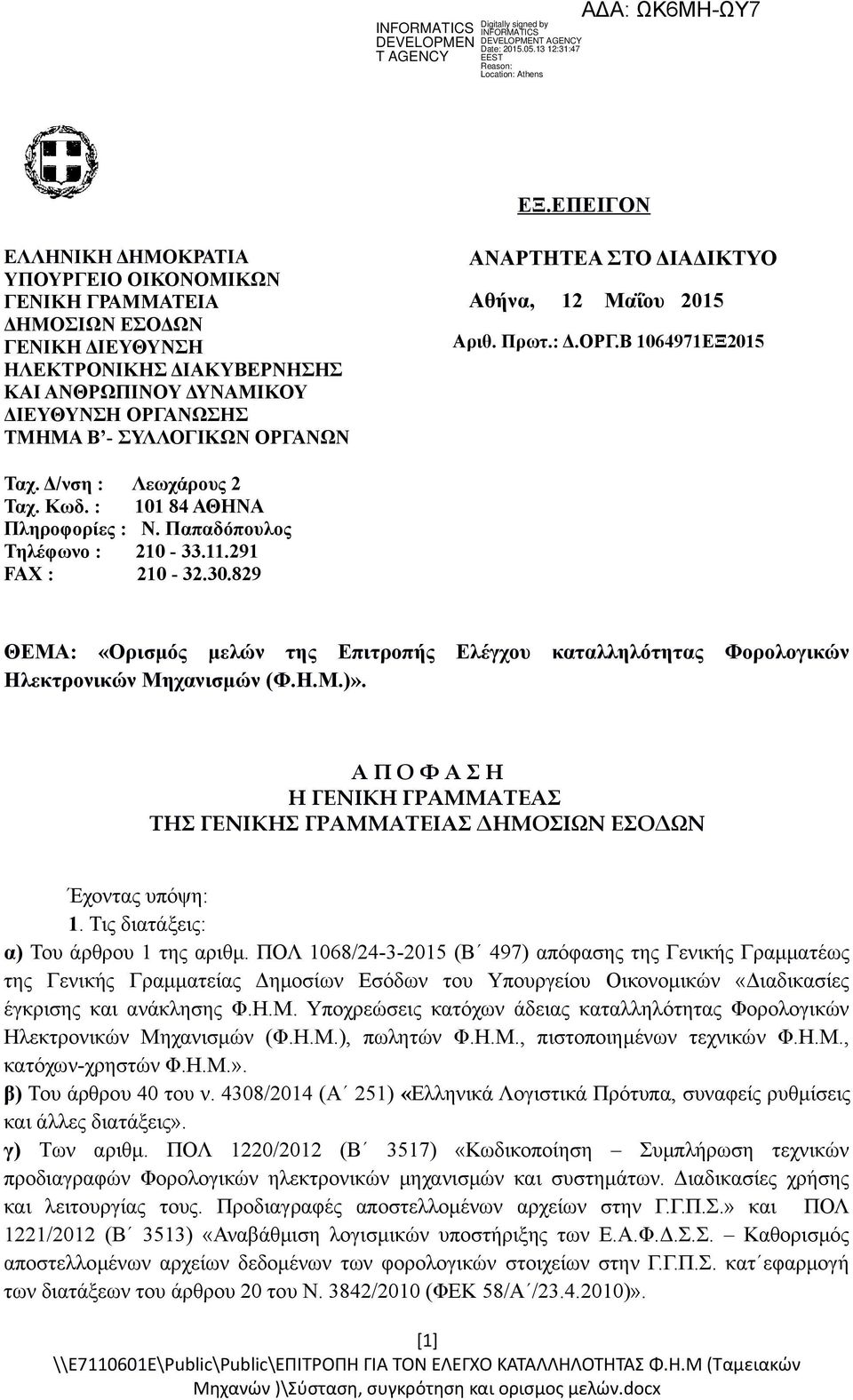 291 FAX : 210-32.30.829 ΘΕΜΑ: «Ορισμός μελών της Επιτροπής Ελέγχου καταλληλότητας Φορολογικών Ηλεκτρονικών Μηχανισμών (Φ.Η.Μ.)».