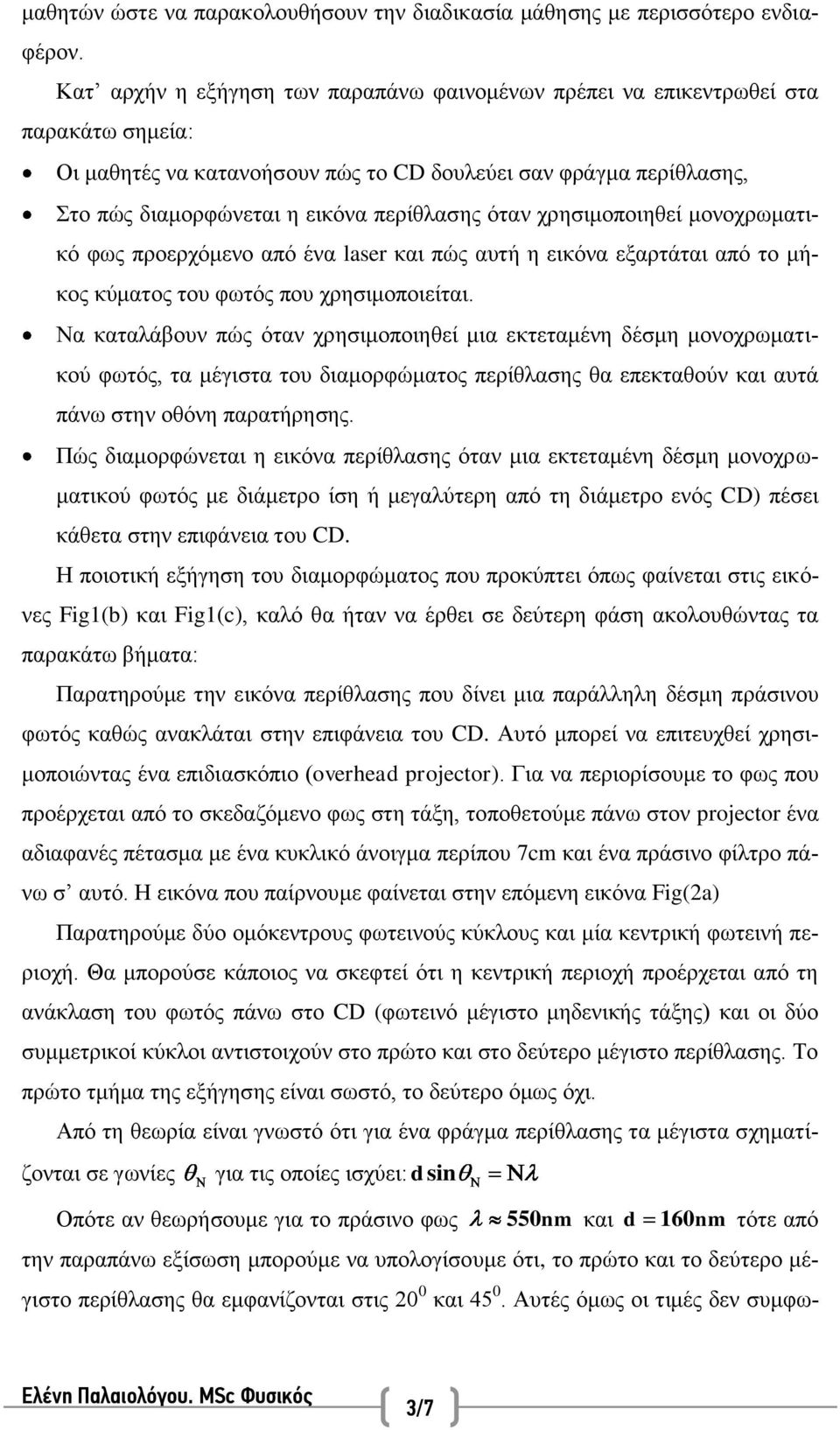 όταν χρησιμοποιηθεί μονοχρωματικό φως προερχόμενο από ένα laser και πώς αυτή η εικόνα εξαρτάται από το μήκος κύματος του φωτός που χρησιμοποιείται.