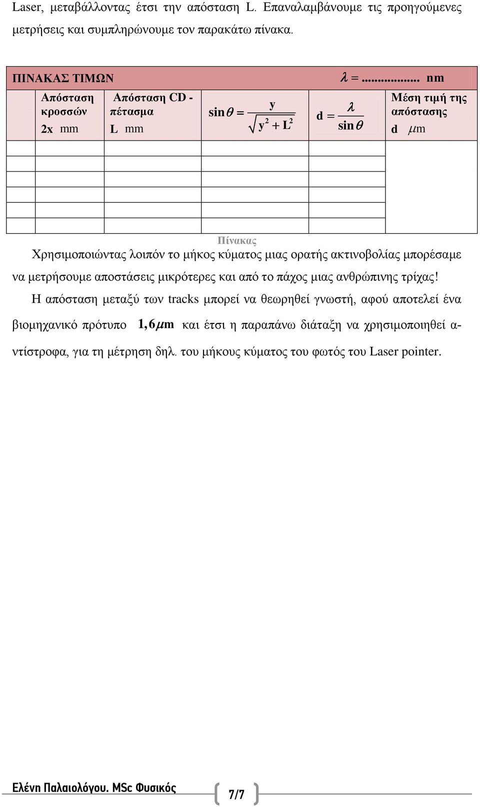 ορατής ακτινοβολίας μπορέσαμε να μετρήσουμε αποστάσεις μικρότερες και από το πάχος μιας ανθρώπινης τρίχας!