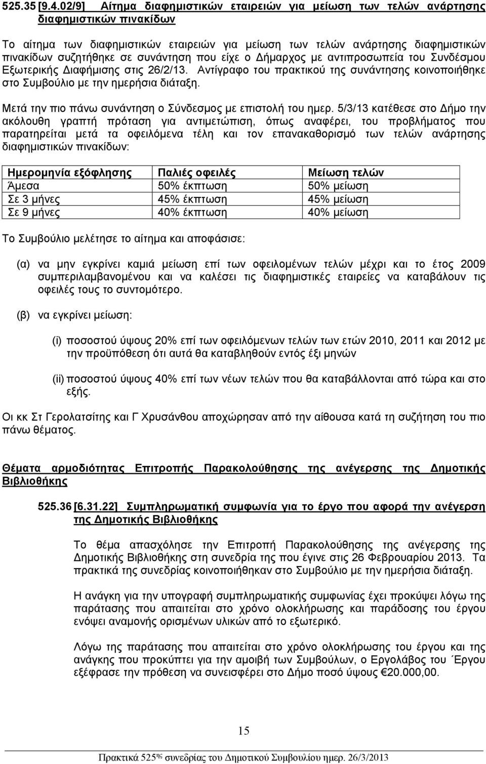 συνάντηση που είχε ο ήμαρχος με αντιπροσωπεία του Συνδέσμου Εξωτερικής ιαφήμισης στις 26/2/13. Αντίγραφο του πρακτικού της συνάντησης κοινοποιήθηκε στο Συμβούλιο με την ημερήσια διάταξη.