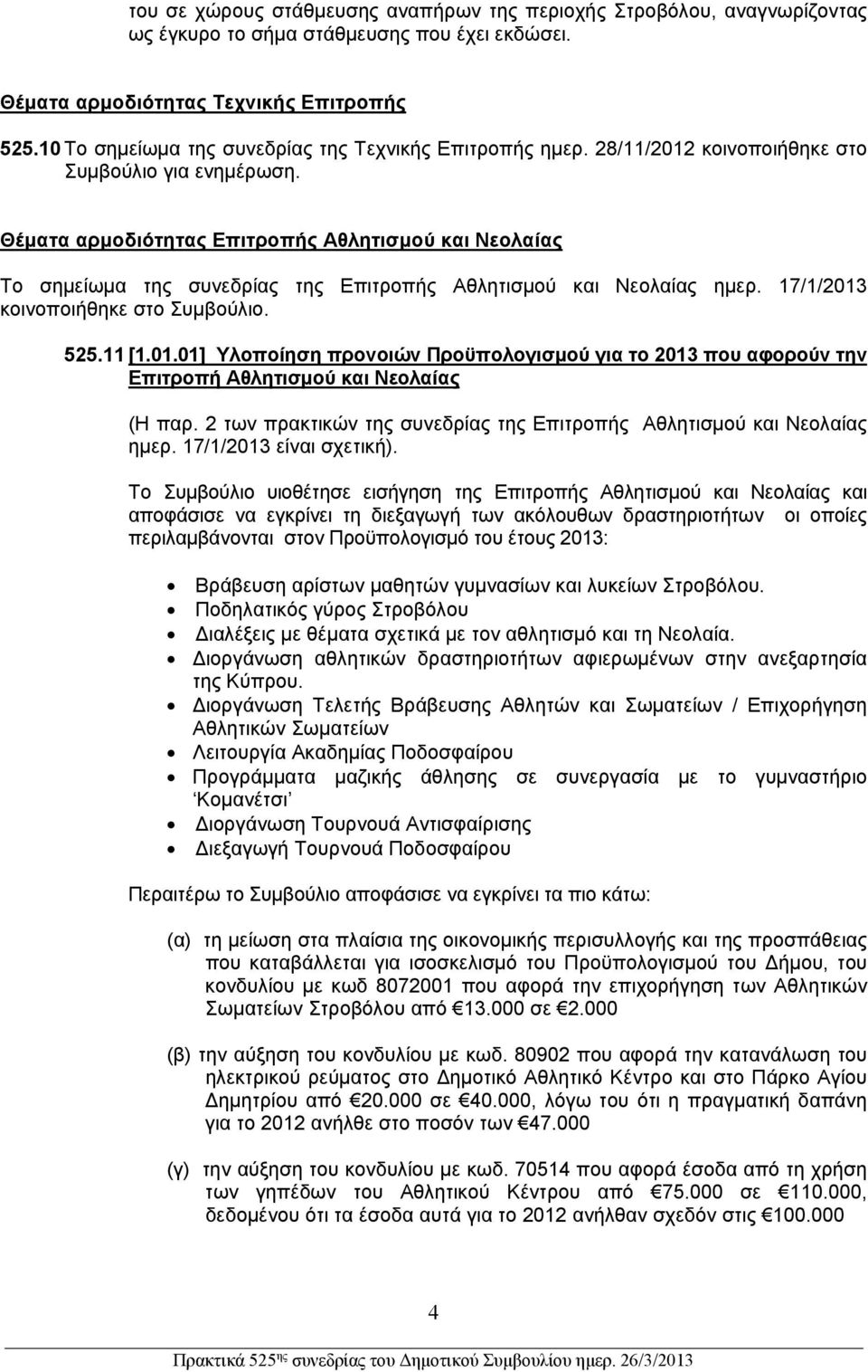 Θέματα αρμοδιότητας Επιτροπής Αθλητισμού και Νεολαίας Το σημείωμα της συνεδρίας της Επιτροπής Αθλητισμού και Νεολαίας ημερ. 17/1/2013