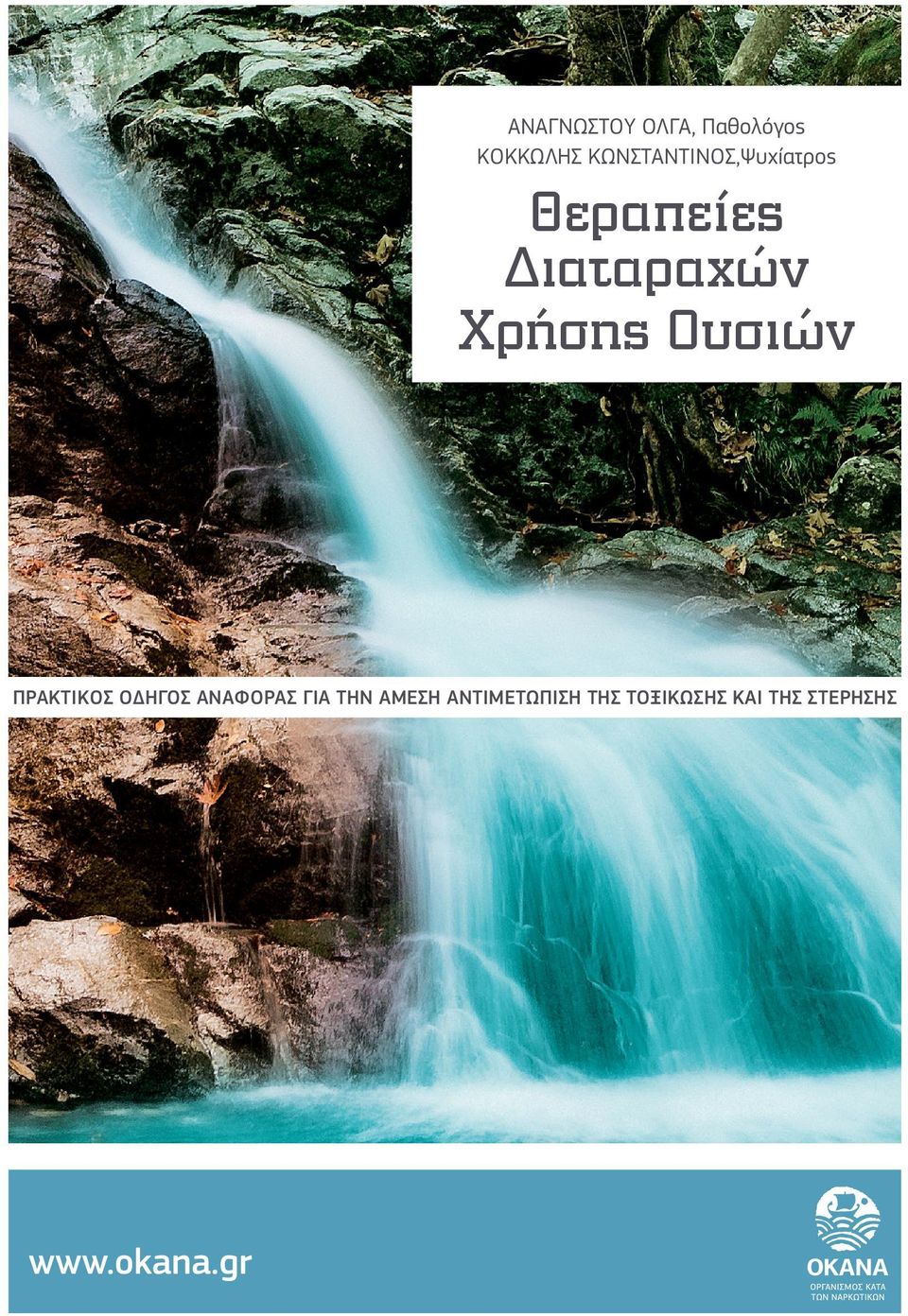 Χρήσης Ουσιών ΠΡΑΚΤΙΚΌΣ ΟΔΗΓΌΣ ΑΝΑΦΟΡΆΣ ΓΙΑ ΤΗΝ