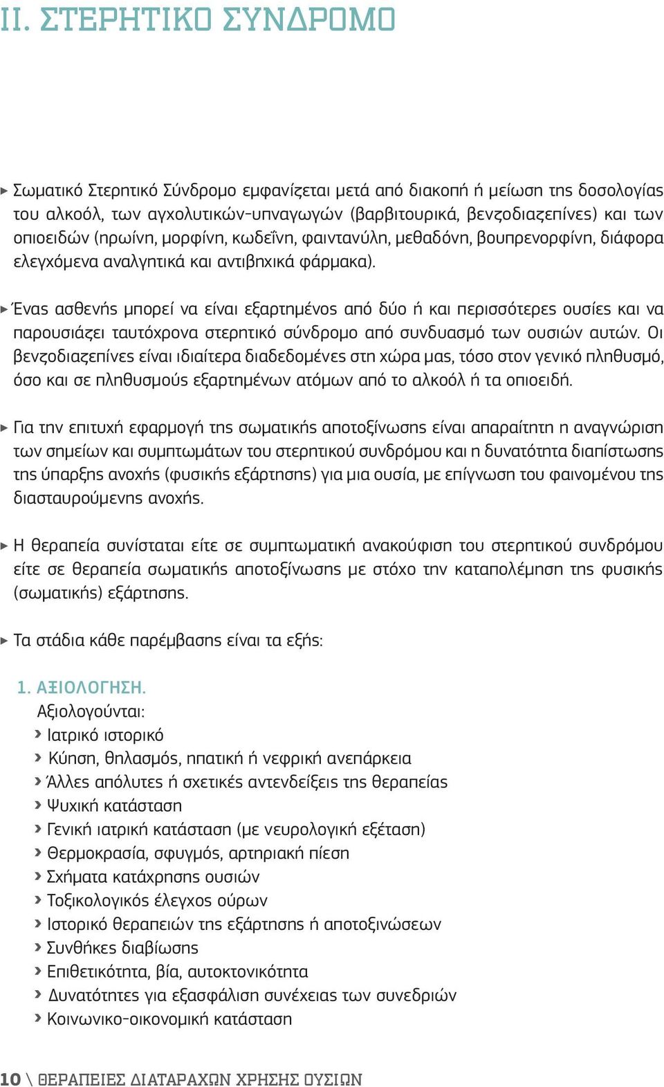 Ένας ασθενής μπορεί να είναι εξαρτημένος από δύο ή και περισσότερες ουσίες και να παρουσιάζει ταυτόχρονα στερητικό σύνδρομο από συνδυασμό των ουσιών αυτών.