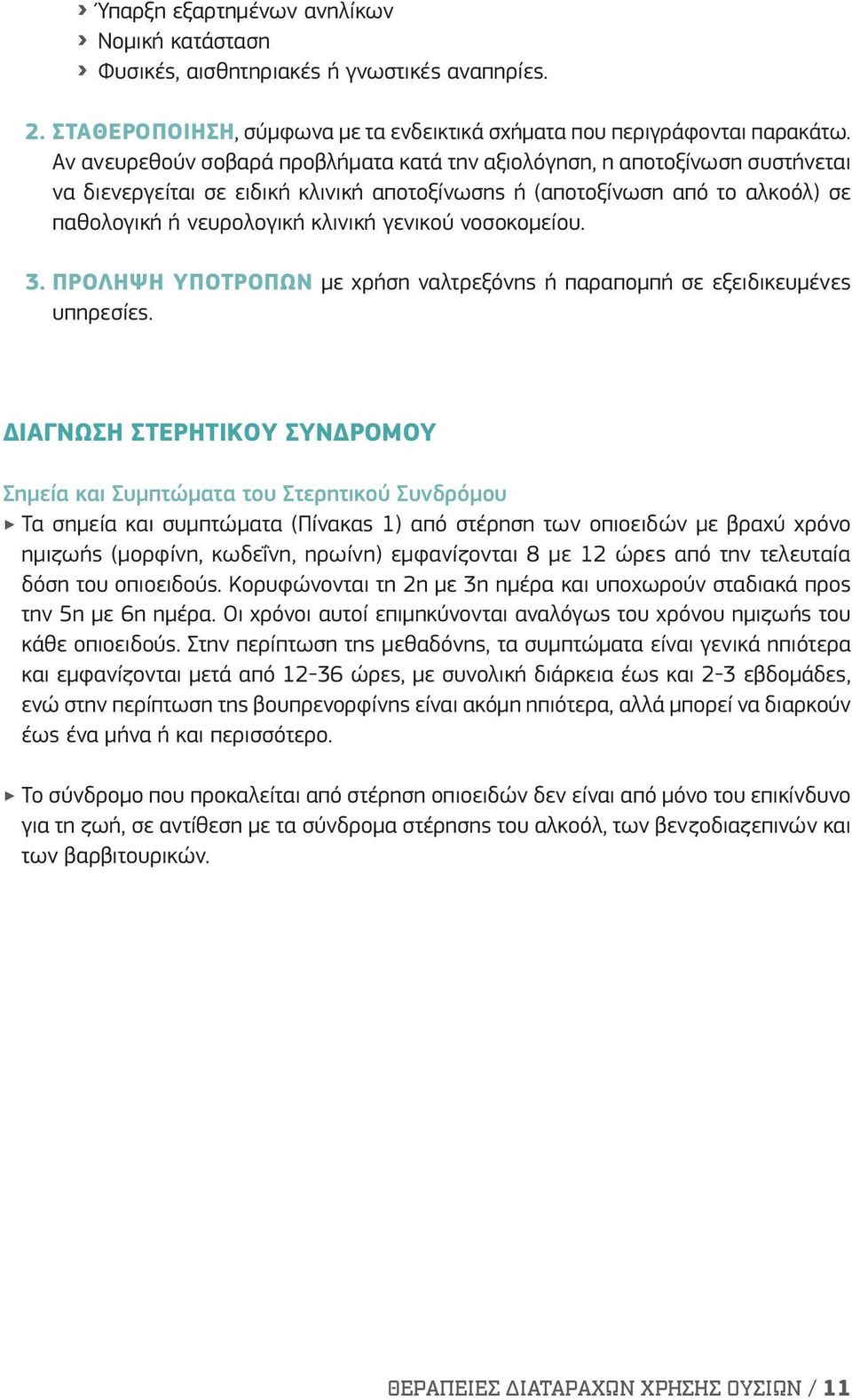 νοσοκομείου. 3. ΠΡΌΛΗΨΗ ΥΠΟΤΡΟΠΏΝ με χρήση ναλτρεξόνης ή παραπομπή σε εξειδικευμένες υπηρεσίες.