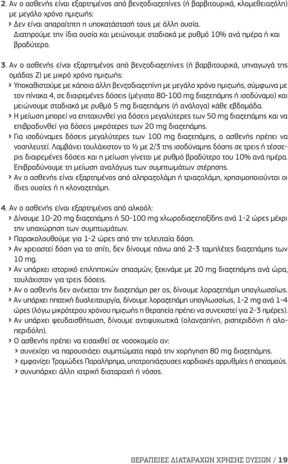 Αν ο ασθενής είναι εξαρτημένος από βενζοδιαζεπίνες (ή βαρβιτουρικά, υπναγωγά της ομάδας Ζ) με μικρό χρόνο ημιζωής: Υποκαθιστούμε με κάποια άλλη βενζοδιαζεπίνη με μεγάλο χρόνο ημιζωής, σύμφωνα με τον