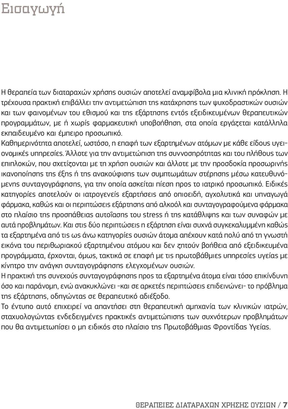 φαρμακευτική υποβοήθηση, στα οποία εργάζεται κατάλληλα εκπαιδευμένο και έμπειρο προσωπικό. Καθημερινότητα αποτελεί, ωστόσο, η επαφή των εξαρτημένων ατόμων με κάθε είδους υγειονομικές υπηρεσίες.