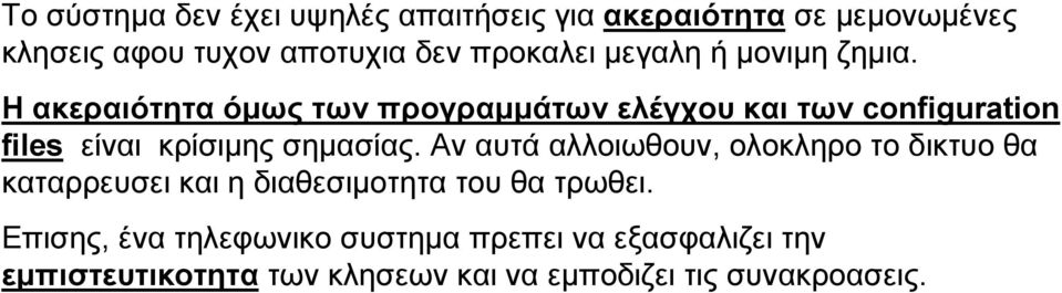 Η ακεραιότητα όµως των προγραµµάτων ελέγχου και των configuration files είναι κρίσιµης σηµασίας.