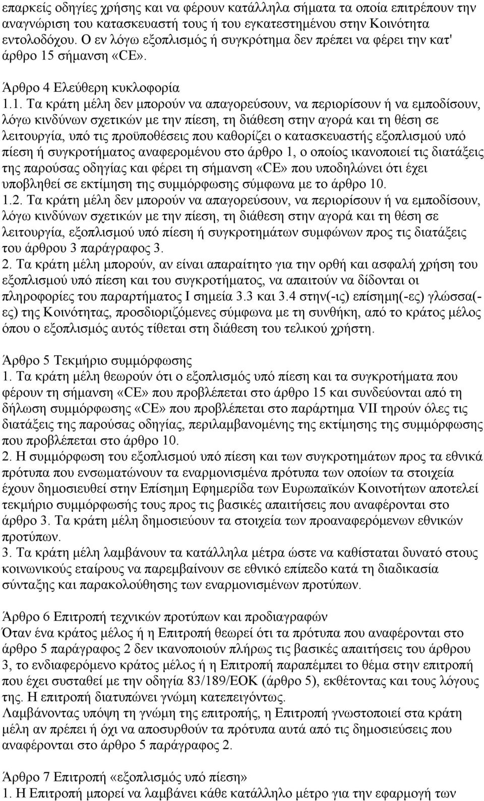 σήµανση «CE». Άρθρο 4 Ελεύθερη κυκλοφορία 1.