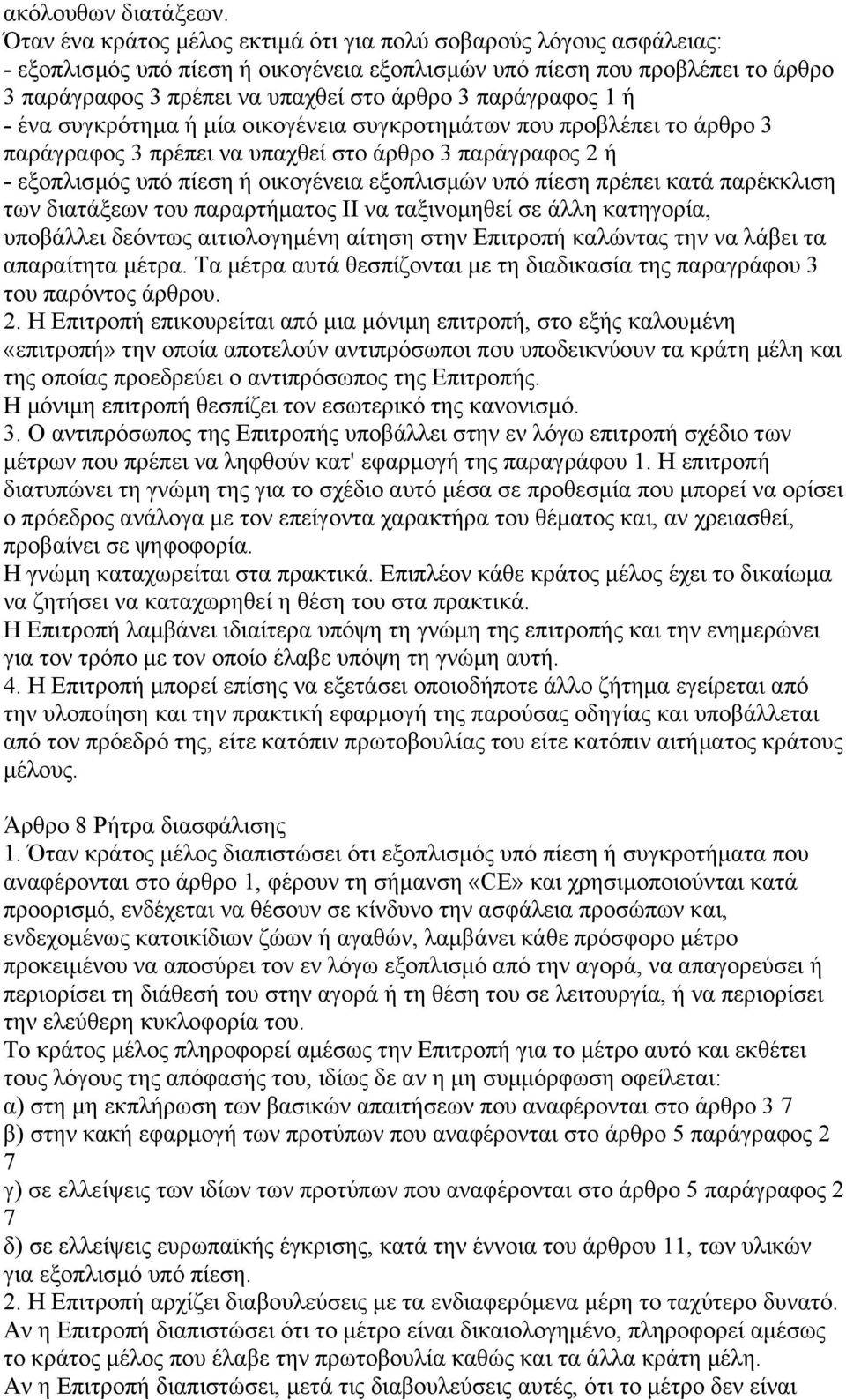 παράγραφος 1 ή - ένα συγκρότηµα ή µία οικογένεια συγκροτηµάτων που προβλέπει το άρθρο 3 παράγραφος 3 πρέπει να υπαχθεί στο άρθρο 3 παράγραφος 2 ή - εξοπλισµός υπό πίεση ή οικογένεια εξοπλισµών υπό