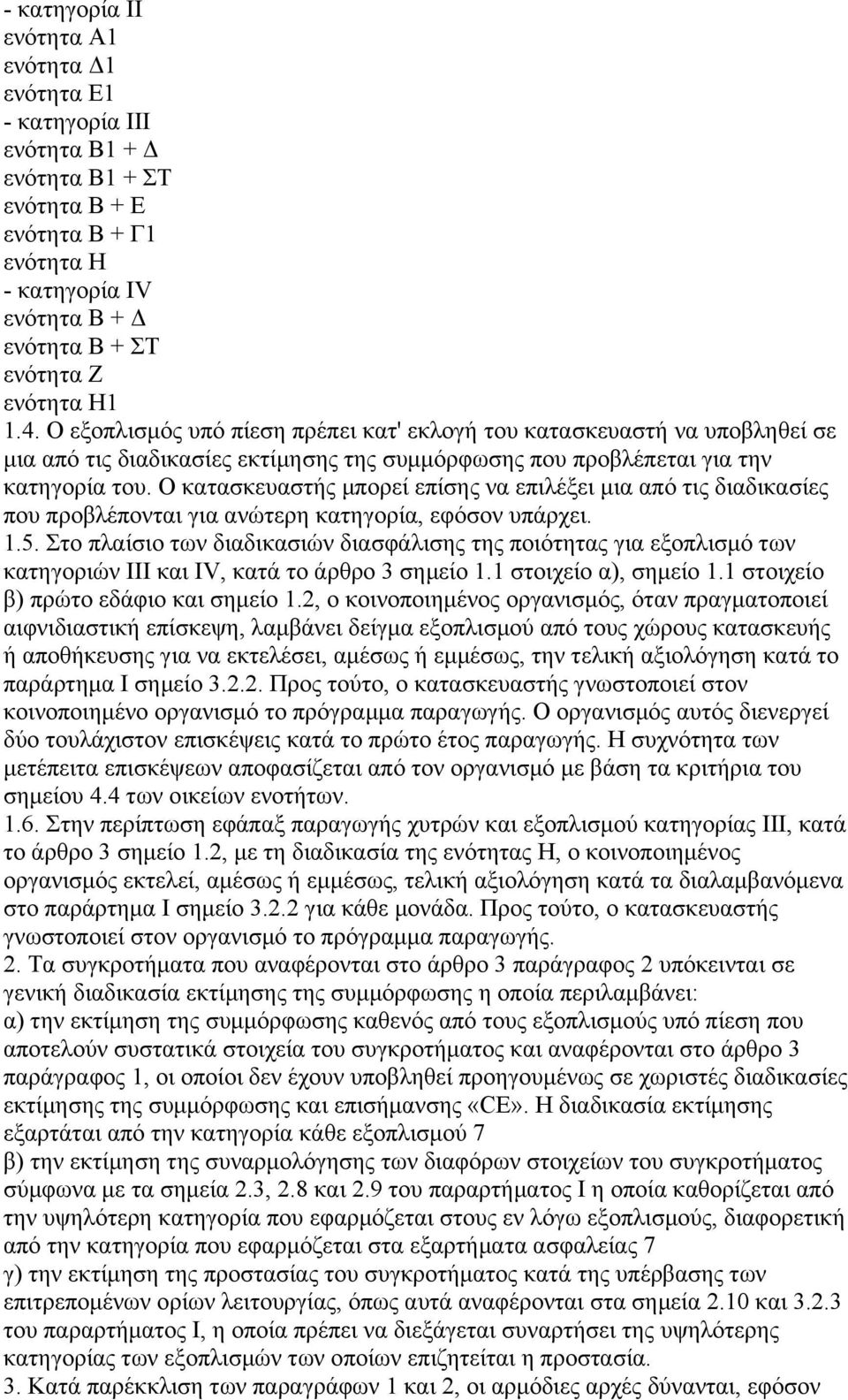 Ο κατασκευαστής µπορεί επίσης να επιλέξει µια από τις διαδικασίες που προβλέπονται για ανώτερη κατηγορία, εφόσον υπάρχει. 1.5.