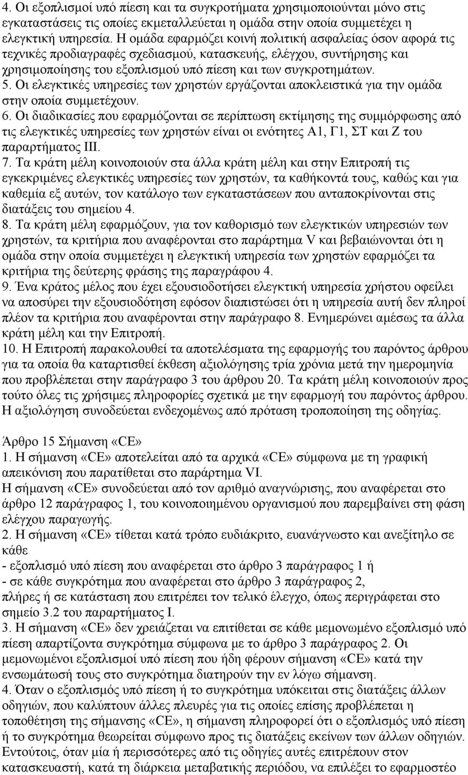 Οι ελεγκτικές υπηρεσίες των χρηστών εργάζονται αποκλειστικά για την οµάδα στην οποία συµµετέχουν. 6.