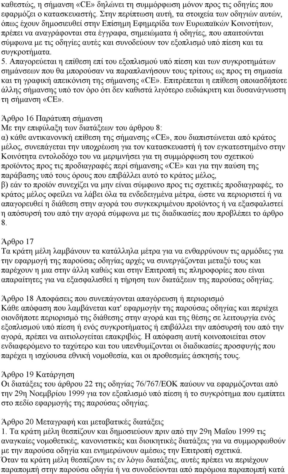 σύµφωνα µε τις οδηγίες αυτές και συνοδεύουν τον εξοπλισµό υπό πίεση και τα συγκροτήµατα. 5.