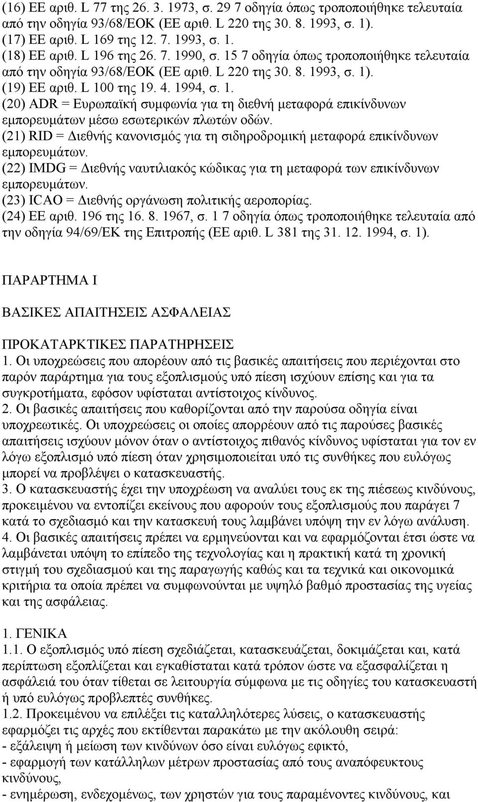 (21) RID = ιεθνής κανονισµός για τη σιδηροδροµική µεταφορά επικίνδυνων εµπορευµάτων. (22) IMDG = ιεθνής ναυτιλιακός κώδικας για τη µεταφορά των επικίνδυνων εµπορευµάτων.