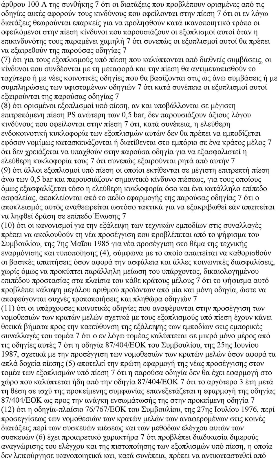 εξαιρεθούν της παρούσας οδηγίας 7 (7) ότι για τους εξοπλισµούς υπό πίεση που καλύπτονται από διεθνείς συµβάσεις, οι κίνδυνοι που συνδέονται µε τη µεταφορά και την πίεση θα αντιµετωπισθούν το ταχύτερο