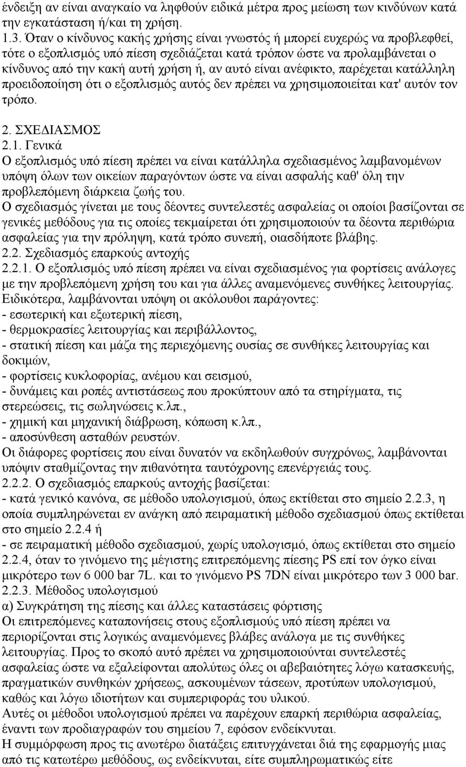 είναι ανέφικτο, παρέχεται κατάλληλη προειδοποίηση ότι ο εξοπλισµός αυτός δεν πρέπει να χρησιµοποιείται κατ' αυτόν τον τρόπο. 2. ΣΧΕ ΙΑΣΜΟΣ 2.1.