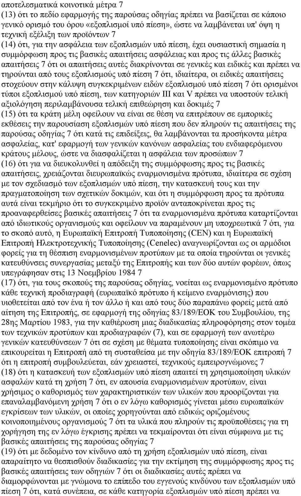 απαιτήσεις αυτές διακρίνονται σε γενικές και ειδικές και πρέπει να τηρούνται από τους εξοπλισµούς υπό πίεση 7 ότι, ιδιαίτερα, οι ειδικές απαιτήσεις στοχεύουν στην κάλυψη συγκεκριµένων ειδών