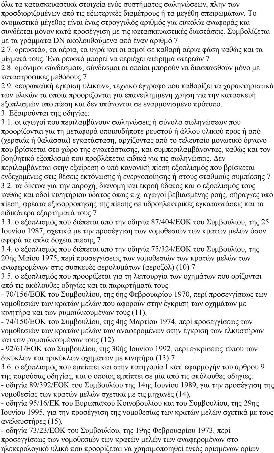 Συµβολίζεται µε τα γράµµατα DN ακολουθούµενα από έναν αριθµό 7 2.7. «ρευστά», τα αέρια, τα υγρά και οι ατµοί σε καθαρή αέρια φάση καθώς και τα µίγµατά τους.