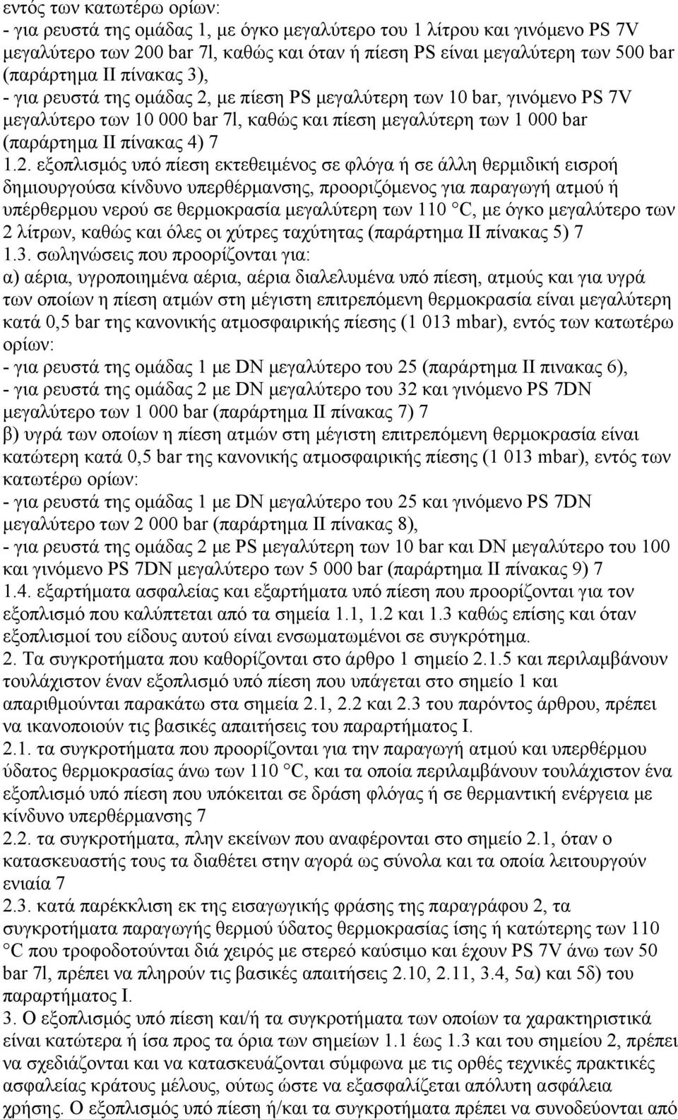 µε πίεση PS µεγαλύτερη των 10 bar, γινόµενο PS 7V µεγαλύτερο των 10 000 bar 7l, καθώς και πίεση µεγαλύτερη των 1 000 bar (παράρτηµα II πίνακας 4) 7 1.2.