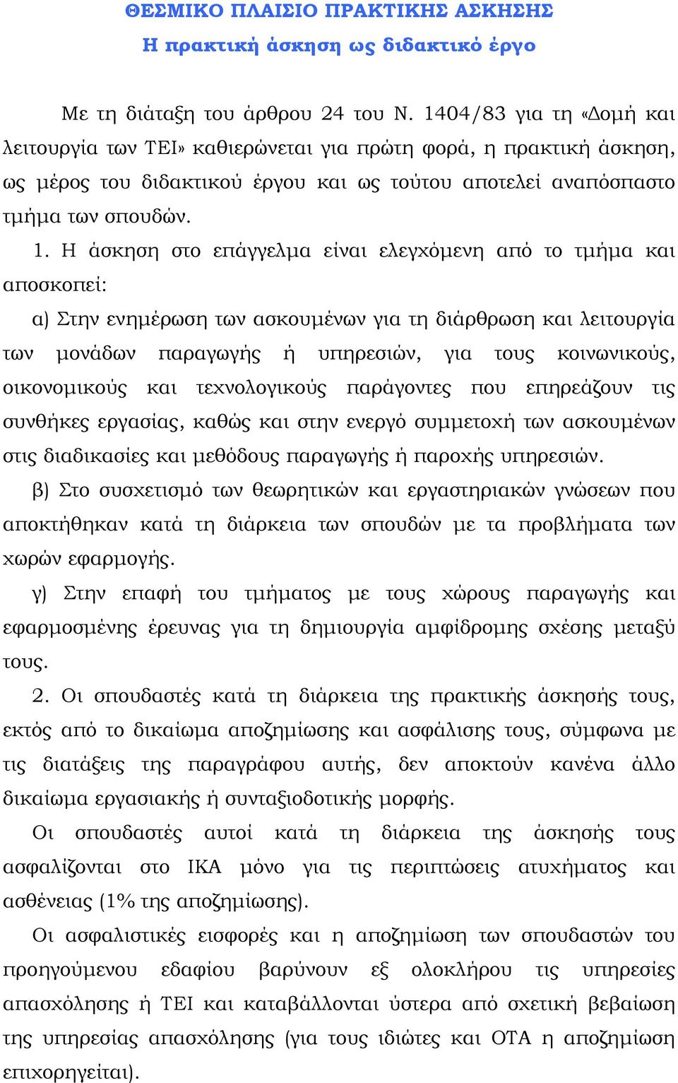 Η άσκηση στο επάγγελμα είναι ελεγχόμενη από το τμήμα και αποσκοπεί: α) Στην ενημέρωση των ασκουμένων για τη διάρθρωση και λειτουργία των μονάδων παραγωγής ή υπηρεσιών, για τους κοινωνικούς,