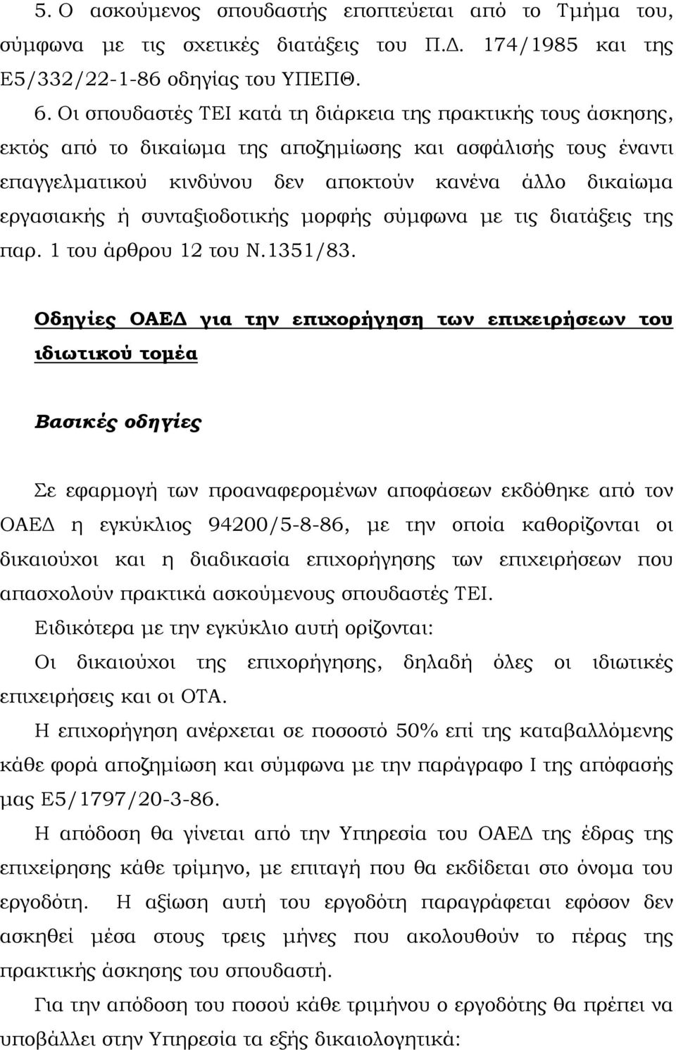 συνταξιοδοτικής μορφής σύμφωνα με τις διατάξεις της παρ. 1 του άρθρου 12 του Ν.1351/83.