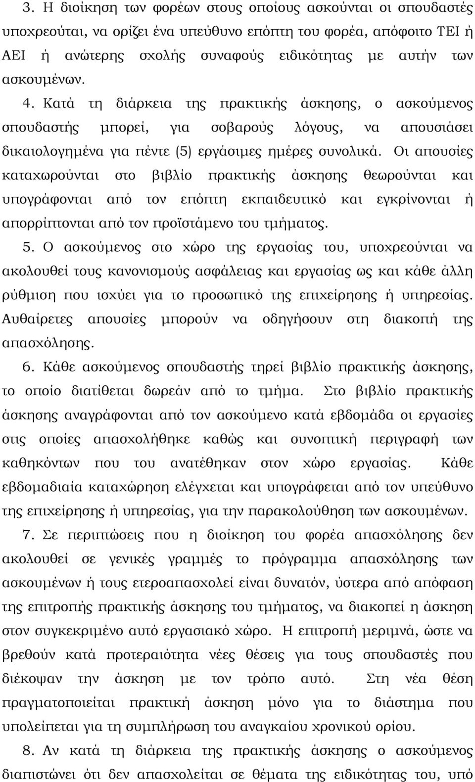 Οι απουσίες καταχωρούνται στο βιβλίο πρακτικής άσκησης θεωρούνται και υπογράφονται από τον επόπτη εκπαιδευτικό και εγκρίνονται ή απορρίπτονται από τον προϊστάμενο του τμήματος. 5.