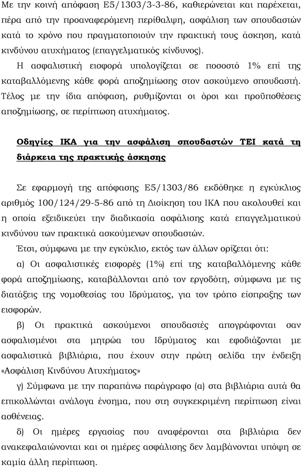 Τέλος με την ίδια απόφαση, ρυθμίζονται οι όροι και προϋποθέσεις αποζημίωσης, σε περίπτωση ατυχήματος.