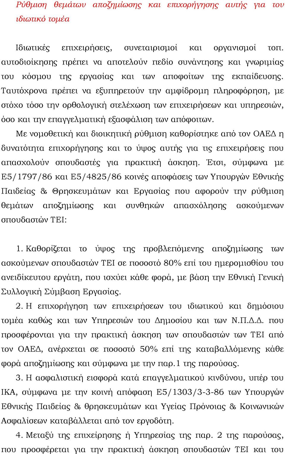 Ταυτόχρονα πρέπει να εξυπηρετούν την αμφίδρομη πληροφόρηση, με στόχο τόσο την ορθολογική στελέχωση των επιχειρήσεων και υπηρεσιών, όσο και την επαγγελματική εξασφάλιση των απόφοιτων.