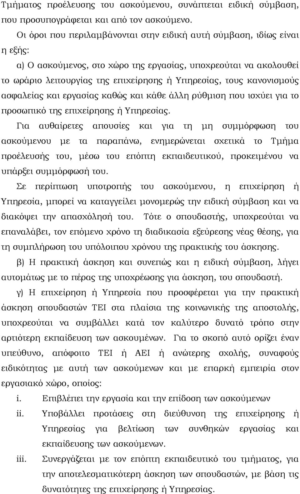 κανονισμούς ασφαλείας και εργασίας καθώς και κάθε άλλη ρύθμιση που ισχύει για το προσωπικό της επιχείρησης ή Υπηρεσίας.