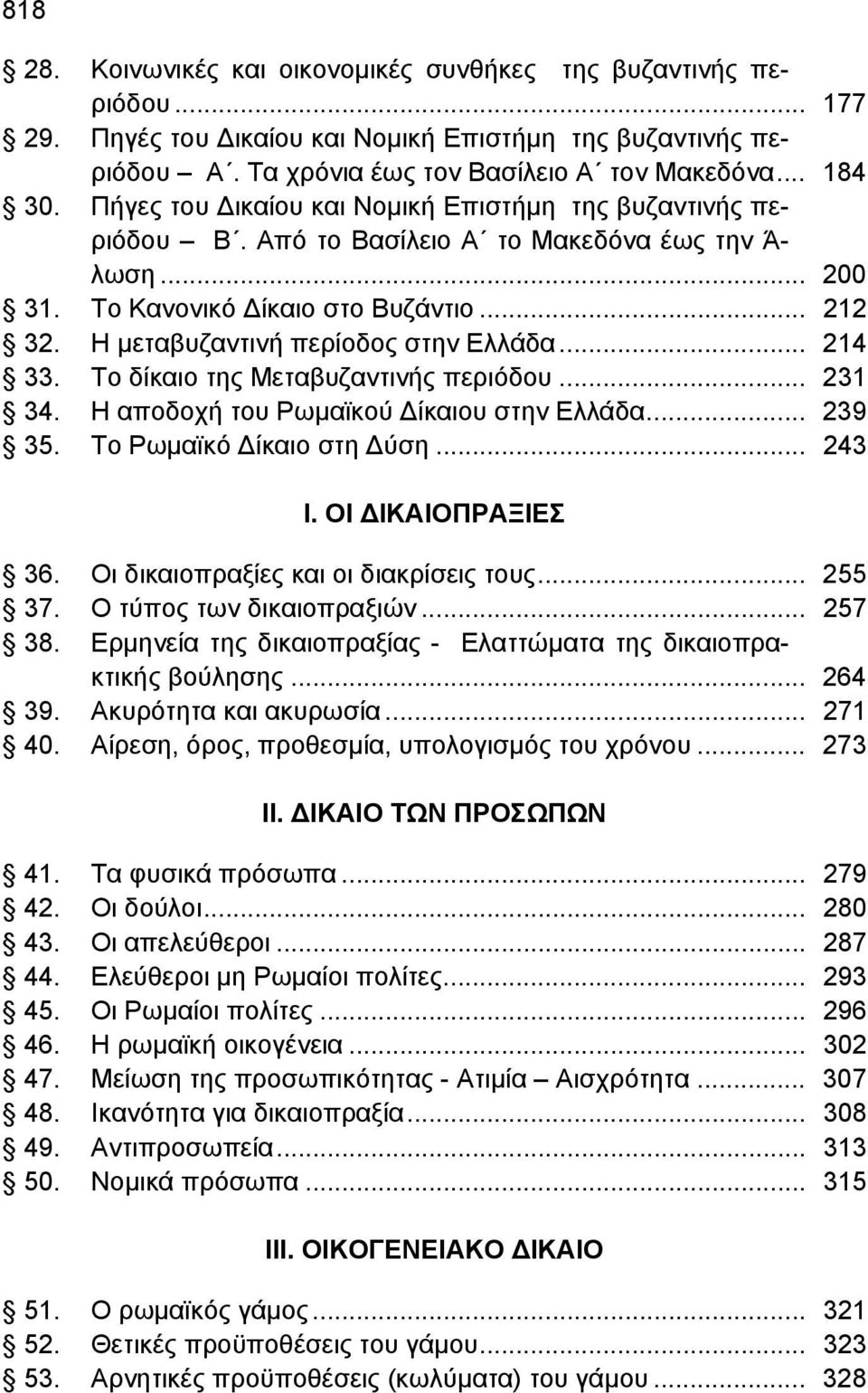 .. 214 33. Το δίκαιο της Μεταβυζαντινής περιόδου... 231 34. Η αποδοχή του Ρωμαϊκού ίκαιου στην Ελλάδα... 239 35. Το Ρωμαϊκό ίκαιο στη ύση... 243 Ι. ΟΙ ΙΚΑΙΟΠΡΑΞΙΕΣ 36.