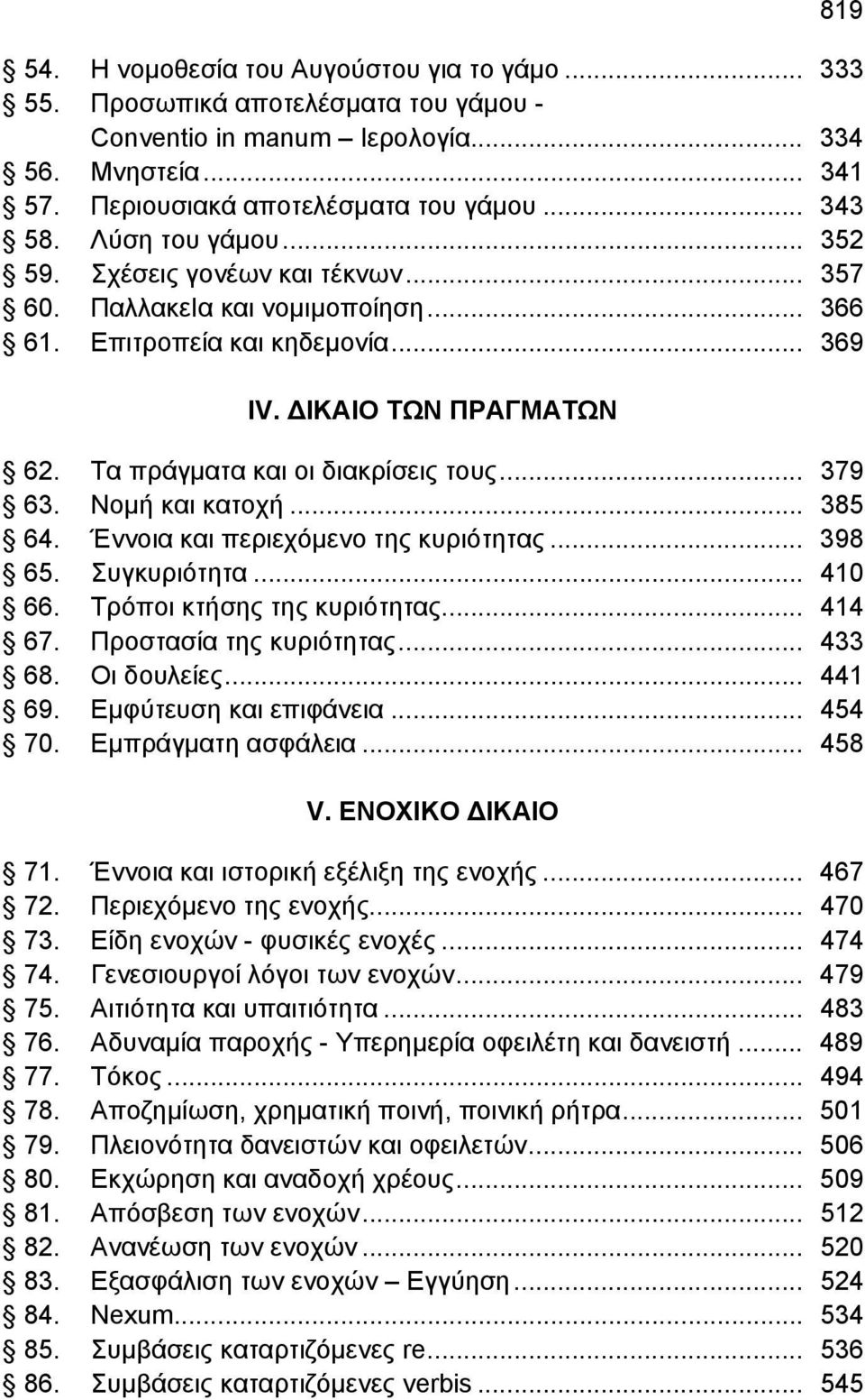 .. 379 63. Νομή και κατοχή... 385 64. Έννοια και περιεχόμενο της κυριότητας... 398 65. Συγκυριότητα... 410 66. Τρόποι κτήσης της κυριότητας... 414 67. Προστασία της κυριότητας... 433 68. Οι δουλείες.