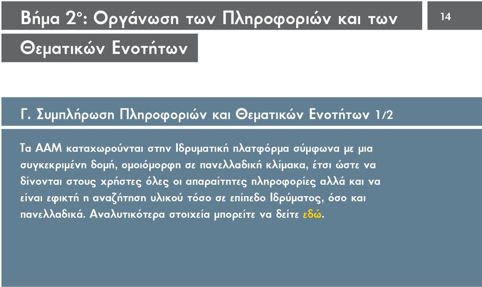 μια συγκεκριμένη δομή, ομοιόμορφη σε πανελλαδική κλίμακα, έτσι ώστε να δίνονται στους χρήστες όλες οι