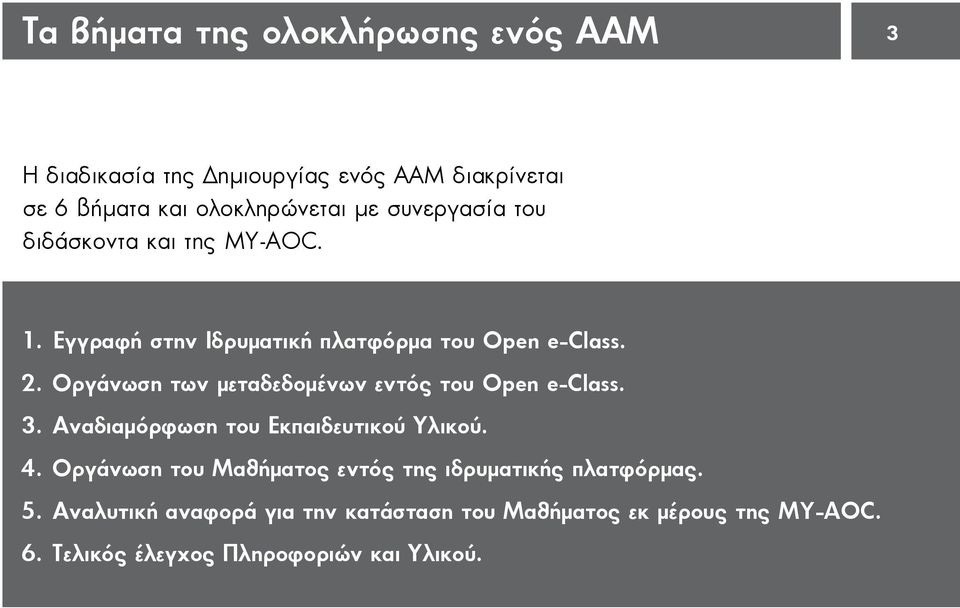 Οργάνωση των μεταδεδομένων εντός του Open e-class. 3. Αναδιαμόρφωση του Εκπαιδευτικού Υλικού. 4.