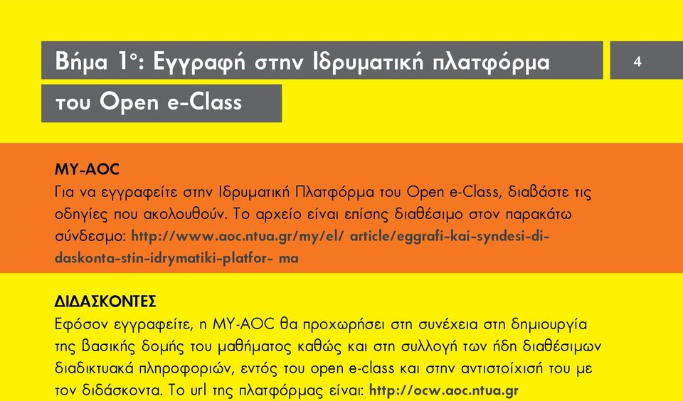 gr/my/el/ article/eggrafi-kai-syndesi-didaskonta-stin-idrymatiki-platfor- ma ΔΙΔΑΣΚΟΝΤΕΣ Εφόσον εγγραφείτε, η ΜΥ-ΑΟC θα προχωρήσει στη συνέχεια στη