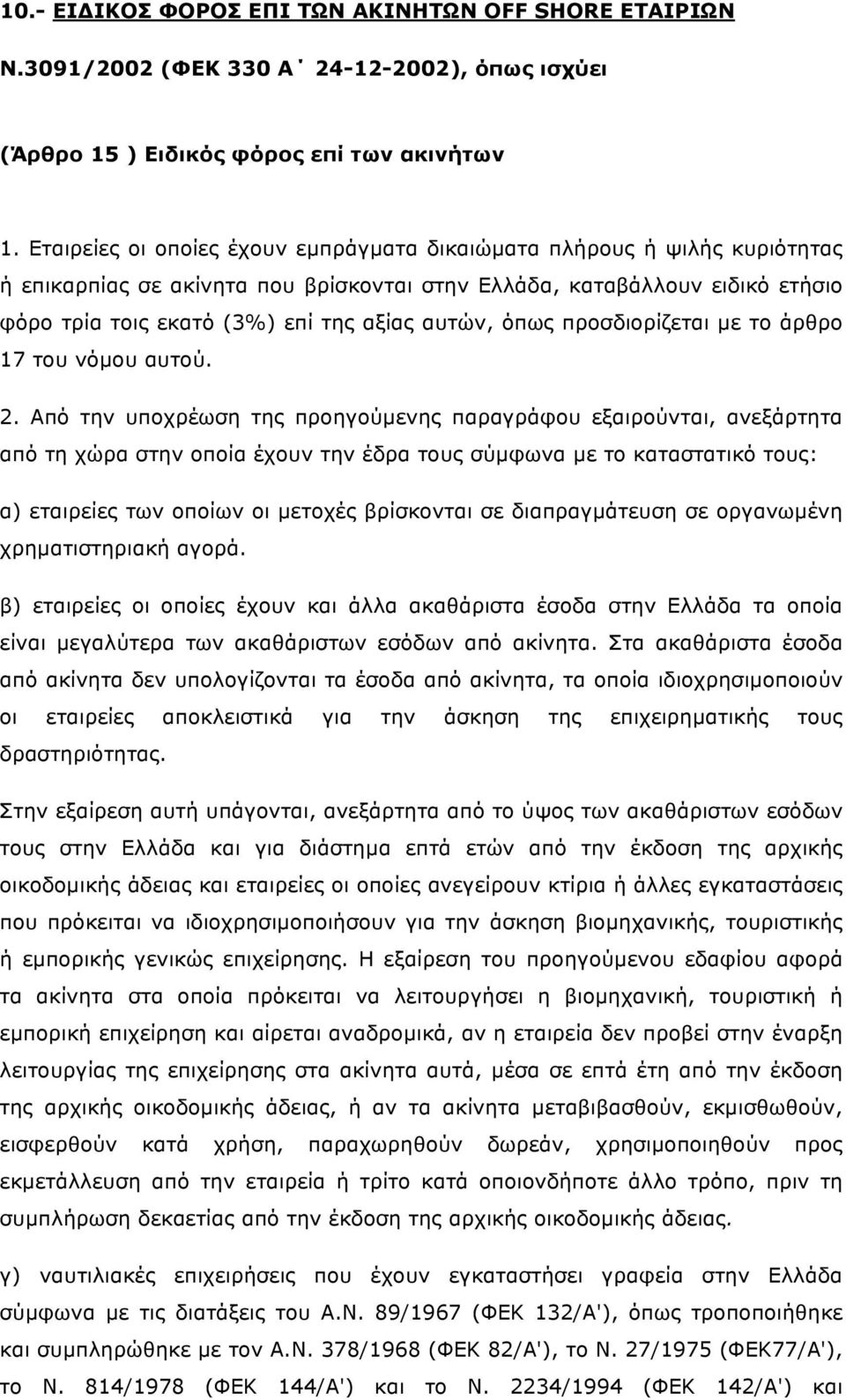 όπως προσδιορίζεται µε το άρθρο 17 του νόµου αυτού. 2.