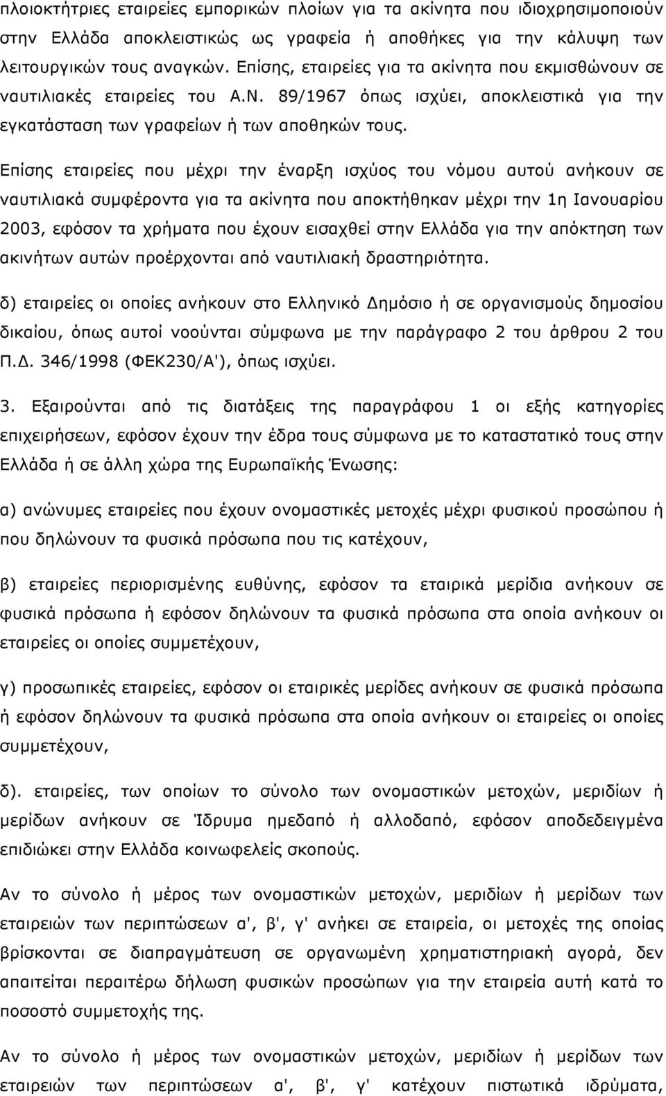 Επίσης εταιρείες που µέχρι την έναρξη ισχύος του νόµου αυτού ανήκουν σε ναυτιλιακά συµφέροντα για τα ακίνητα που αποκτήθηκαν µέχρι την 1η Ιανουαρίου 2003, εφόσον τα χρήµατα που έχουν εισαχθεί στην