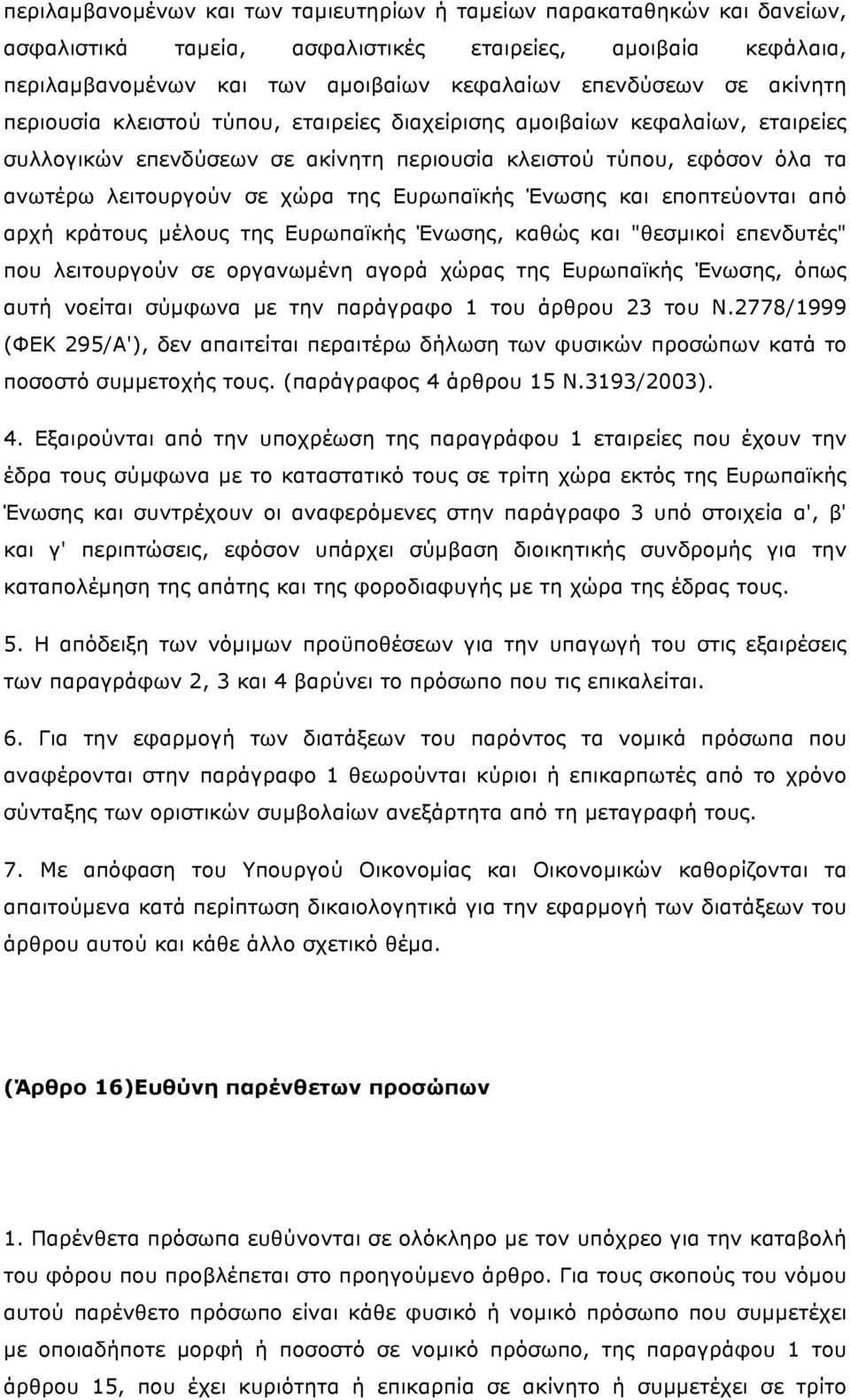 Ευρωπαϊκής Ένωσης και εποπτεύονται από αρχή κράτους µέλους της Ευρωπαϊκής Ένωσης, καθώς και "θεσµικοί επενδυτές" που λειτουργούν σε οργανωµένη αγορά χώρας της Ευρωπαϊκής Ένωσης, όπως αυτή νοείται