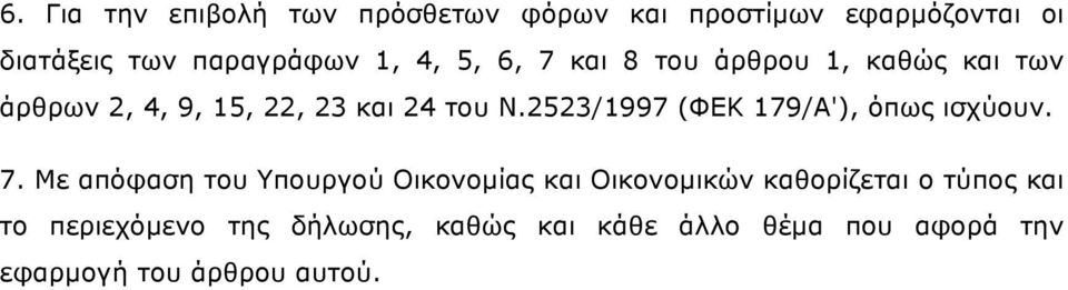 2523/1997 (ΦΕΚ 179/Α'), όπως ισχύουν. 7.