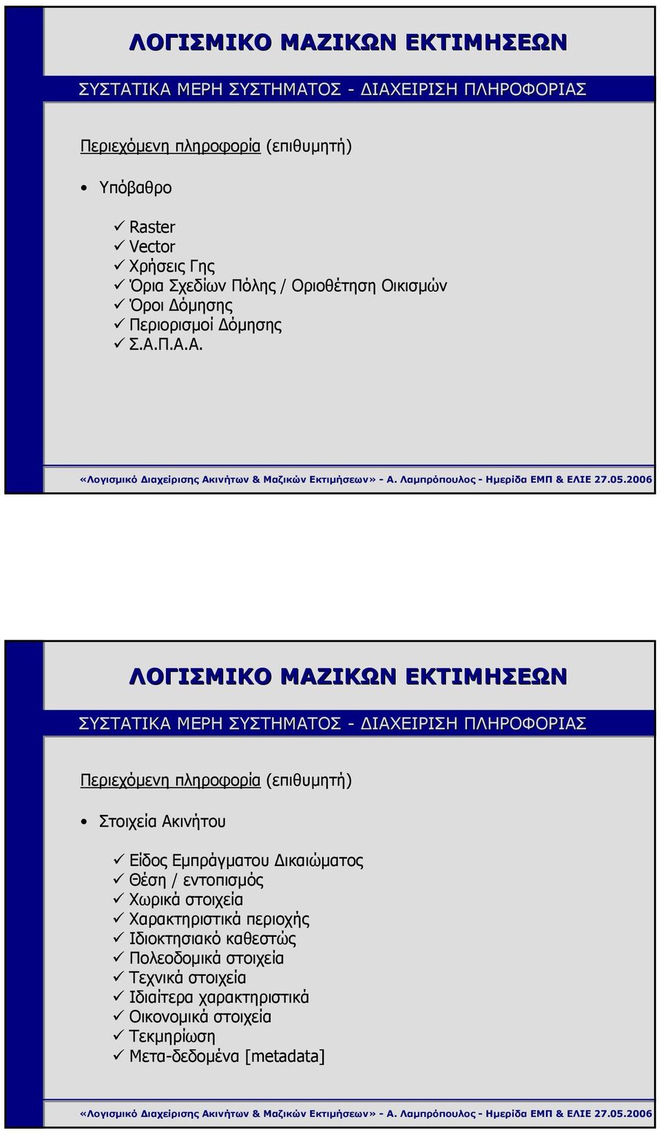 Π.Α.Α. ΣΥΣΤΑΤΙΚΑ ΜΕΡΗ ΣΥΣΤΗΜΑΤΟΣ - ΙΑΧΕΙΡΙΣΗ ΠΛΗΡΟΦΟΡΙΑΣ Περιεχόµενη πληροφορία (επιθυµητή) Στοιχεία Ακινήτου Είδος Εµπράγµατου